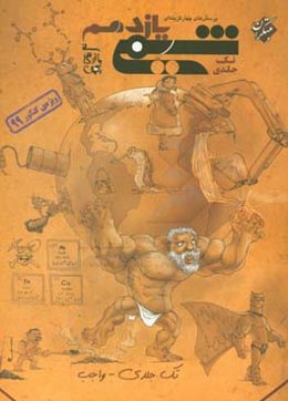 پرسش‌های چهارگزینه‌ای شیمی یازدهم تک جلدی