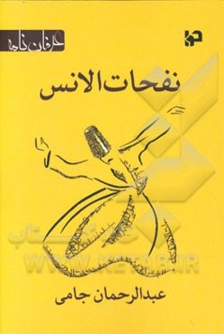 نفحات الانس