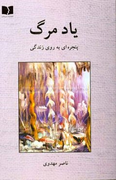 یاد مرگ: پنجره‌ای به روی زندگی