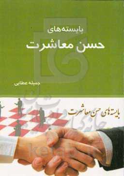 بایسته‌های حسن معاشرت