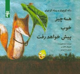 همه چیز خوب پیش خواهد رفت