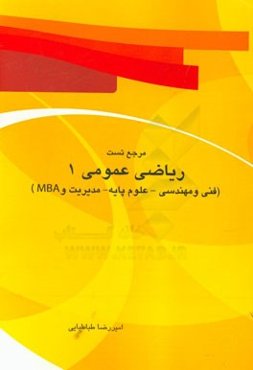 مرجع تست ریاضی عمومی (1) ( فنی و مهندسی - علوم پایه - مدیریت - MBA): تدریس به صورت خودآموز و به ساده‌ترین زبان ممکن شرح نکته به نکته دروس