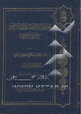 نصوص الاقتصاد الاسلامی کتابا و سنه و فقها: الولایات و الامور الحسبیه