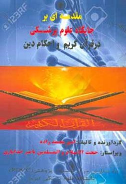 مقدمه‌ای بر جایگاه علوم پزشکی در قرآن کریم و احکام دین