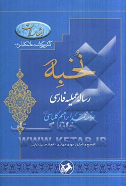 نخبه (رساله عملیه فارسی): همراه با چهارده حاشیه از مراجع و فقهای بزرگ شیعه