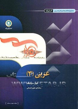 عربی (3) سوم متوسطه رشته‌ی علوم انسانی