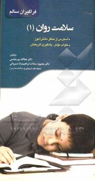 سلامت روان (استرس از منظر دانش‌آموز - خواب موثر، یادگیری اثربخش)