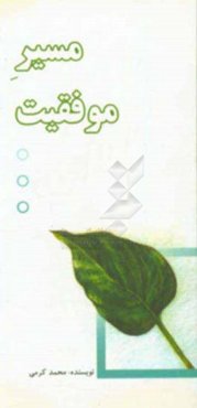 مسیر موفقیت: شناخت توانایی‌ها، بینش، هدف، برنامه‌ریزی، موفقیت