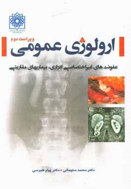 ارولوژی عمومی: عفونت‌های غیر اختصاصی ادراری، بیماری‌های مقاربتی