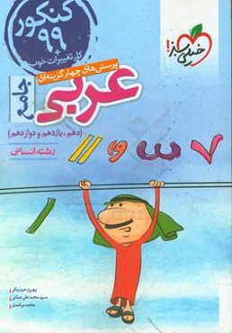 پرسش‌های چهارگزینه‌ای عربی جامع - رشته انسانی - دهم - یازدهم - دوازدهم کنکور 99 + کلی تغییرات خوب