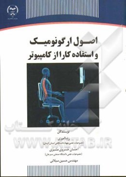 اصول ارگونومیک و استفاده کارا از کامپیوتر= Principle of ergonomics and efficient computer operation
