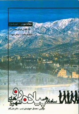 ساماندهی پیاده‌روهای شهری: مطالعه موردی - شهر یاسوج - حد فاصل میدان هفت تیر تا فلکه ساعت (میدان شهداء)