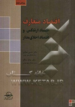 اقتصاد متعارف، اقتصاد ارتدکس و اقتصاد اخلاق‌مدار