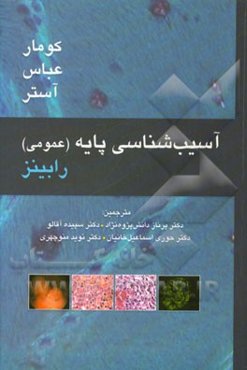 آسیب‌شناسی پایه (عمومی) رابینز