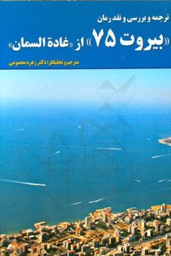 ترجمه و بررسی و نقد رمان "بیروت 75" از "غاده السمان"
