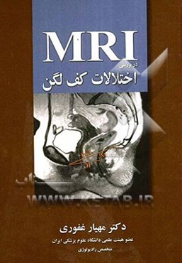 MIR در بررسی اختلالات کف لگن