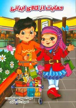 حمایت از کالای ایرانی