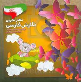 دفتر تمرین نگارش فارسی