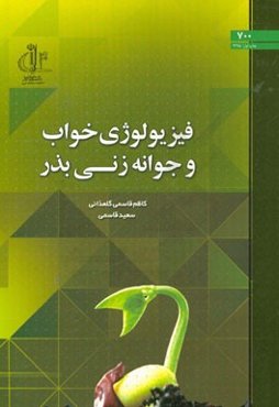 فیزیولوژی خواب و جوانه‌زنی بذر