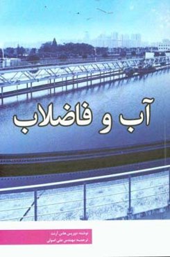 آب و فاضلاب