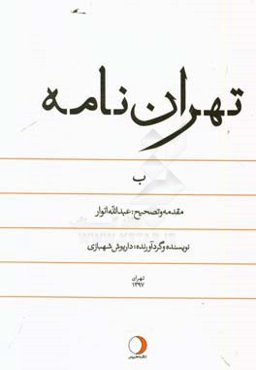 تهران‌نامه: ب