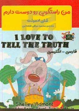 من راستگویی را دوست دارم = I love to tell the truth