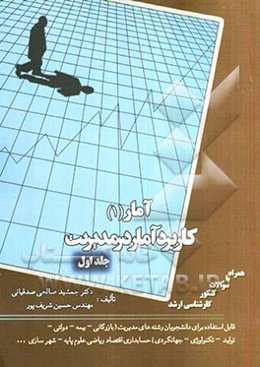 آمار 1 کاربرد آمار در مدیریت: قابل استفاده برای دانشجویان رشته‌های مدیریت (بازرگانی - بیمه - دولتی - تولید - تکنولوژی - جهانگردی) حسابداری اقتصاد ریاض
