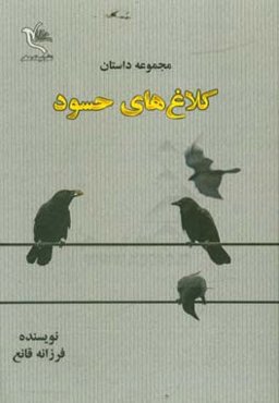 کلاغ‌های حسود: مجموعه داستان