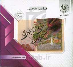 گنجینه‌ی ناب فارسی عمومی