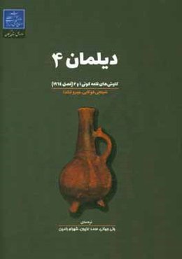 دیلمان 4: کاوش‌های قلعه کوتی 1 و 2 (فصل 1964)