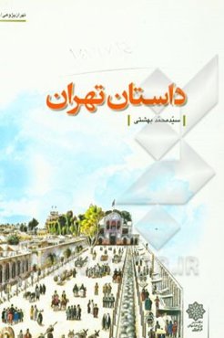 داستان تهران