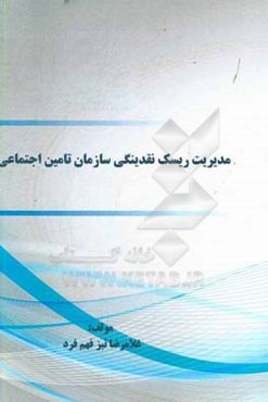 مدیریت ریسک نقدینگی سازمان تامین اجتماعی