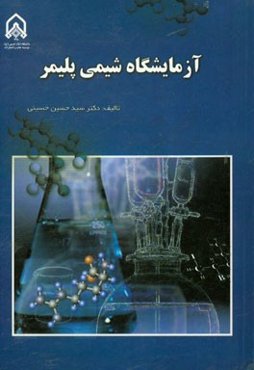 آزمایشگاه شیمی پلیمر