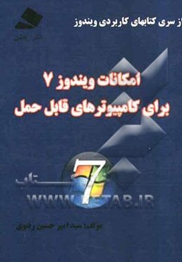امکانات ویندوز 7 برای کامپیوترهای قابل حمل