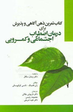 کتاب تمرین ذهن‌آگاهی و پذیرش برای درمان اضطراب اجتماعی و کمرویی