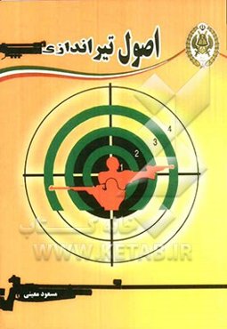 اصول تیراندازی