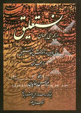 دریچه‌ای بجهان نستعلیق: روشی نوین در آموزش خط نستعلیق و تاریخچه آن