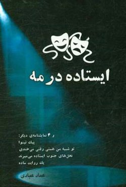 ایستاده در مه: و 4 نمایشنامه دیگر: پیک نینوا ...