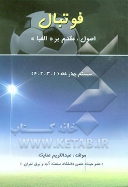 فوتبال: اصول، مقدم بر "الفبا" سیستم چهار خطه (1، 3، 2، 4)