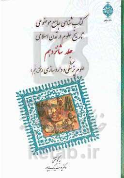 کتابشناسی جامع موضوعی تاریخ علوم در تمدن اسلامی: علوم پزشکی و داروسازی (بخش پنجم)