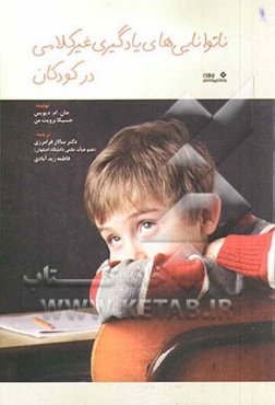 ناتوانی‌های یادگیری غیرکلامی در کودکان
