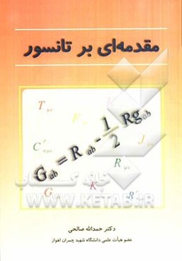 مقدمه‌ای بر تانسور