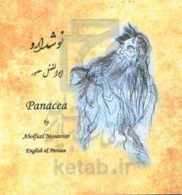 نوشدارو = Panacea