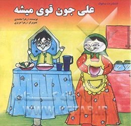 علی جون قوی میشه