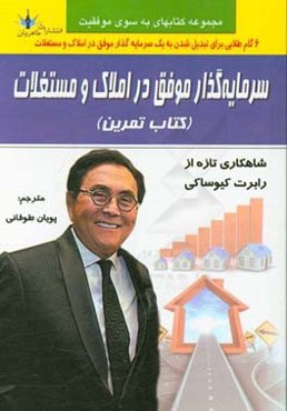 سرمایه‌گذار موفق در املاک و مستغلات (کتاب تمرین)