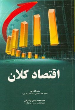 اقتصاد کلان