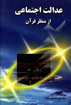 عدالت اجتماعی از منظر قرآن