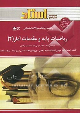 ریاضیات پایه و مقدمات آمار (2)