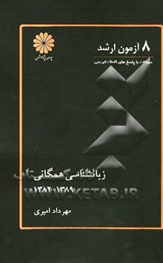 8 آزمون ارشد زبان‌شناسی همگانی