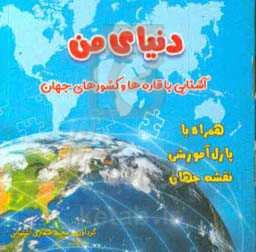 دنیای من: آشنایی با قاره‌ها و کشورهای جهان: همراه با پازل آموزشی نقشه جهان